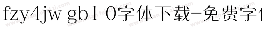 fzy4jw gb1 0字体下载字体转换